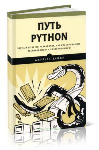 Путь Python. Черный пояс по разработке, масштабированию, тестированию и развертыванию