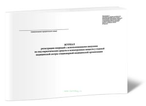 Журнал регистрации операций с использованными ампулами из-под наркотических средств и психотропных веществ у главной медицинской сестры стационарной м