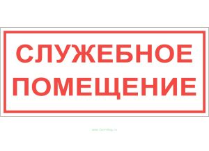 Наклейка Служебное помещение (без ламинации)