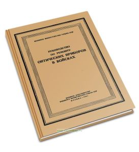 Руководство по ремонту оптических приборов в войсках