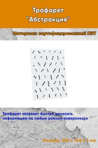 Трафарет Абстракция №6 (105 х 148 мм)