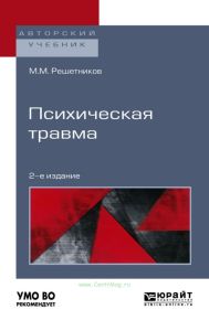 Психическая травма