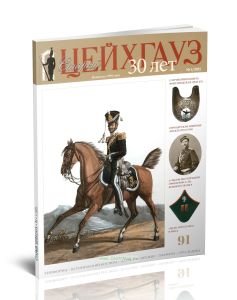 Журнал Старый Цейхгауз №1 (91)2021