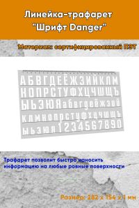 Линейка-трафарет Шрифт Danger (рус. 282 х 154 мм)
