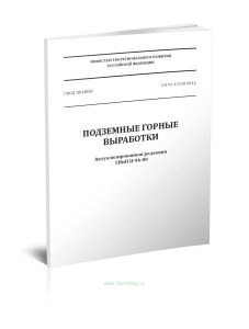 СП 91.13330.2012 Подземные горные выработки 2025 год. Последняя редакция