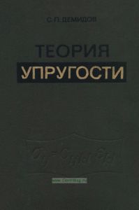 Теория упругости