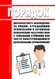 Порядок диспансерного наблюдения за лицом, страдающим хроническим и затяжным психическим расстройством с тяжелыми стойкими или часто обостряющимися болезненными проявлениями 2025 год. Последняя редакция