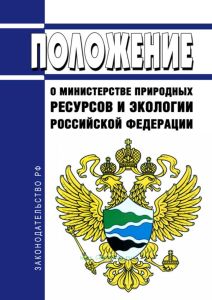 Положение о министерстве природных ресурсов и экологии Российской Федерации 2025 год. Последняя редакция
