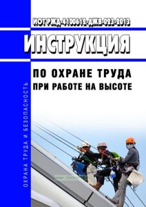 ИОТ РЖД-4100612-ДЖВ-023-2013 Инструкция по охране труда при работе на высоте 2025 год. Последняя редакция