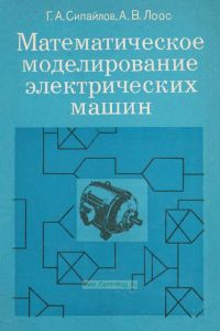 Математическое моделирование электрических машин