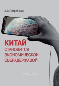 Китай становится экономической сверхдержавой