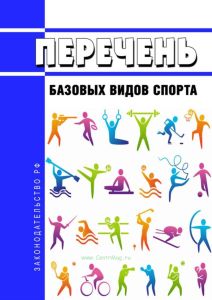 Перечень базовых видов спорта 2025 год. Последняя редакция