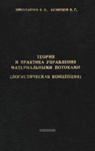 Теория и практика управления материальными потоками (логистическая концепция)
