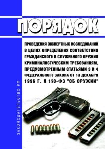 Порядок проведения экспертных исследований в целях определения соответствия гражданского и служебного оружия криминалистическим требованиям, предусмотренным статьями 3 и 4 федерального закона от 13 декабря 1996 г. N 150-ФЗ "Oб оружии" 2025 год. Последняя редакция