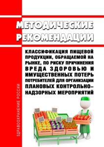 Классификация пищевой продукции, обращаемой на рынке, по риску причинения вреда здоровью и имущественных потерь потребителей для организации плановых контрольно-надзорных мероприятий 2025 год. Последняя редакция
