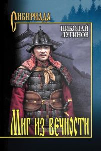 Миг из вечности