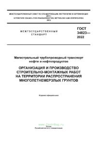 ГОСТ 34823-2022 Магистральный трубопроводный транспорт нефти и нефтепродуктов. Организация и производство строительно-монтажных работ на территории распространения многолетнемерзлых грунтов 2025 год. Последняя редакция