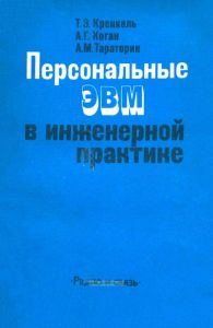 Персональные ЭВМ в инженерной практике