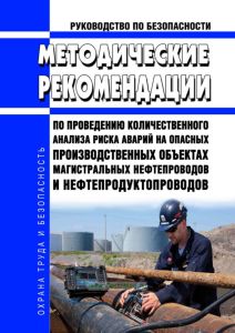 Руководство по безопасности "Методические рекомендации по проведению количественного анализа риска аварий на опасных производственных объектах магистральных нефтепроводов и нефтепродуктопроводов" 2025 год. Последняя редакция
