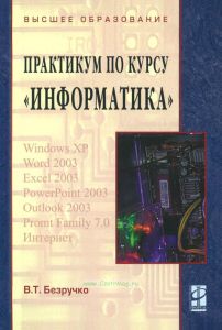 Компьютерный практикум по курсу "Информатика"