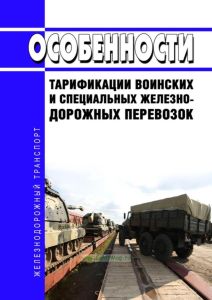 Особенности тарификации воинских и специальных железнодорожных перевозок 2025 год. Последняя редакция