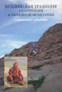 Буддийская традиция в Калмыкии и Западной Монголии. Сакральные объекты