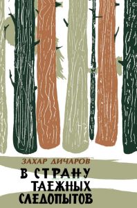 В страну таежных следопытов