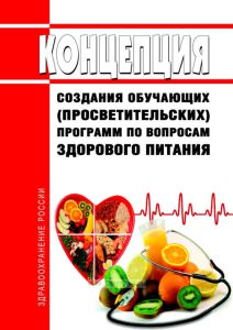 Концепция создания обучающих (просветительских) программ по вопросам здорового питания 2025 год. Последняя редакция
