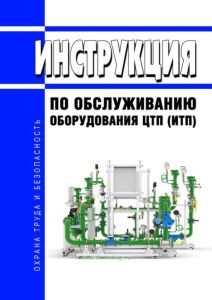 Инструкция по обслуживанию оборудования ЦТП (ИТП)