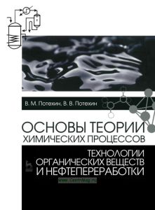 Основы теории химических процессов технологии органических веществ и нефтепереработки