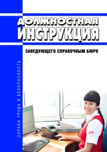 Должностная инструкция заведующего справочным бюро