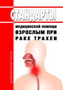 Стандарты медицинской помощи взрослым при раке трахеи 2025 год. Последняя редакция