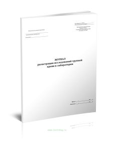 Журнал регистрации трупной крови в лаборатории (форма 186у)