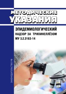 МУ 3.2.3163-14 Эпидемиологический надзор за трихинеллёзом 2025 год. Последняя редакция