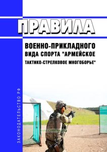 Правила военно-прикладного вида спорта "армейское тактико-стрелковое многоборье" 2025 год. Последняя редакция