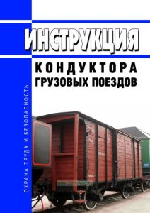 Инструкция кондуктора грузовых поездов