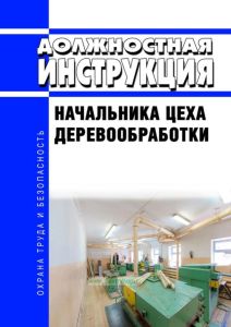 Должностная инструкция начальника цеха деревообработки