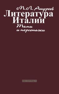 Литература Италии: Темы и персонажи