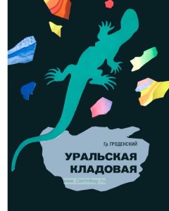 Уральская кладовая