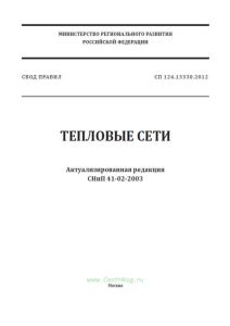 СП 124.13330.2012 Тепловые сети. Актуализированная редакция СНиП 41-02-2003 2025 год. Последняя редакция