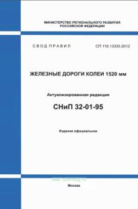 СП 119.13330.2012 Железные дороги колеи 1520 мм. Актуализированная редакция СНиП 32-01-95