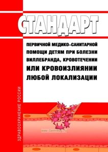 Стандарт первичной медико-санитарной помощи детям при болезни Виллебранда, кровотечении или кровоизлиянии любой локализации 2025 год. Последняя редакция