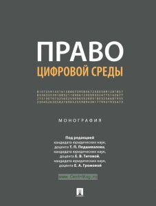 Право цифровой среды