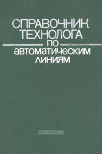 Справочник технолога по автоматическим линиям