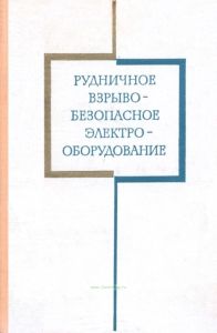 Рудничное взрывобезопасное электрооборудование