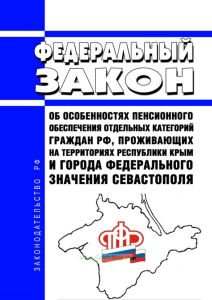 Об особенностях пенсионного обеспечения отдельных категорий граждан Российской Федерации, проживающих на территориях Республики Крым и города федерального значения Севастополя. Федеральный закон от 01.12.2014 № 398-ФЗ 2025 год. Последняя редакция