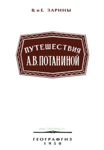 Путешествия А. В. Потаниной