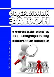 О контроле за деятельностью лиц, находящихся под иностранным влиянием. Федеральный закон от 14.07.2022 N 255-ФЗ 2025 год. Последняя редакция