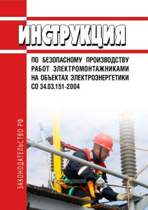 СО 34.03.151-2004 Инструкция по безопасному производству работ электромонтажниками на объектах электроэнергетики 2025 год. Последняя редакция