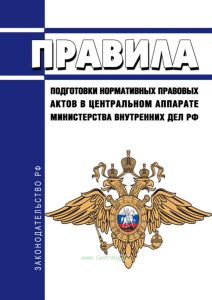 Правила подготовки нормативных правовых актов в центральном аппарате Министерства внутренних дел Российской Федерации 2025 год. Последняя редакция